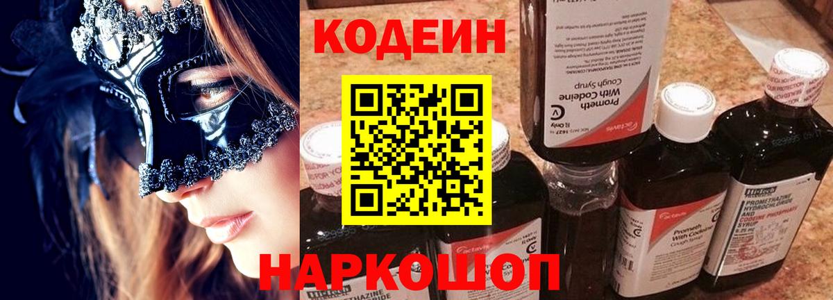 Codein напиток Lean (лин) Сорочинск
